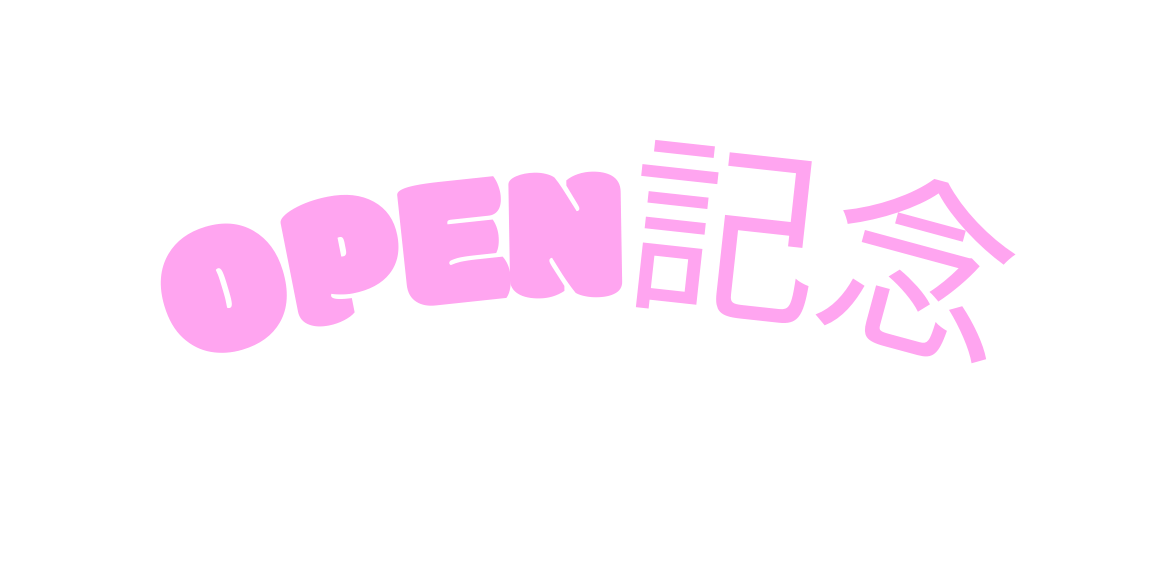 Open記念